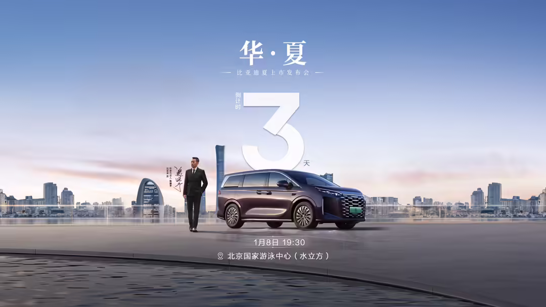 BYD Xia MPV Launch Event Officially Announced for January 8th at the Water Cube