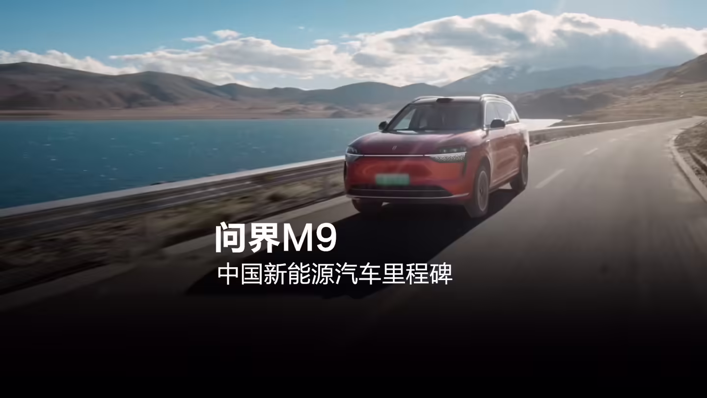 HarmonyOS Smart Travel: AITO M9 Surpasses 200,000 Units in One Year